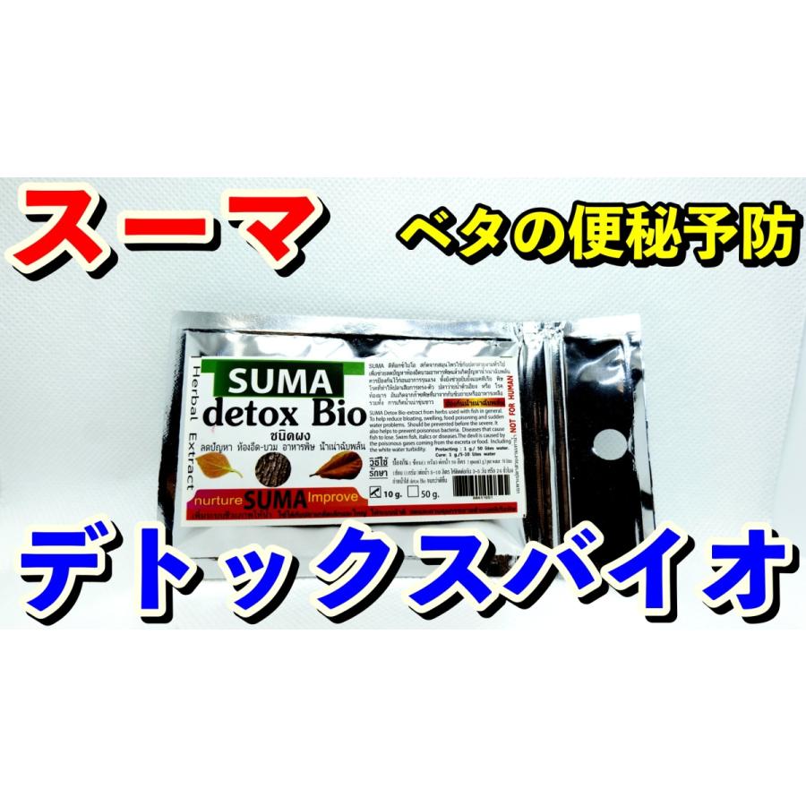 送料無料！】スーマ デトックスバイオ suma detoxbio 10g ベタ用便秘