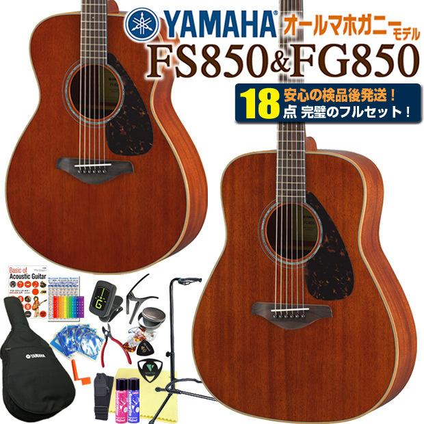 YAMAHA（ヤマハ） アコースティックギター YAMAHA FG850 / FS850