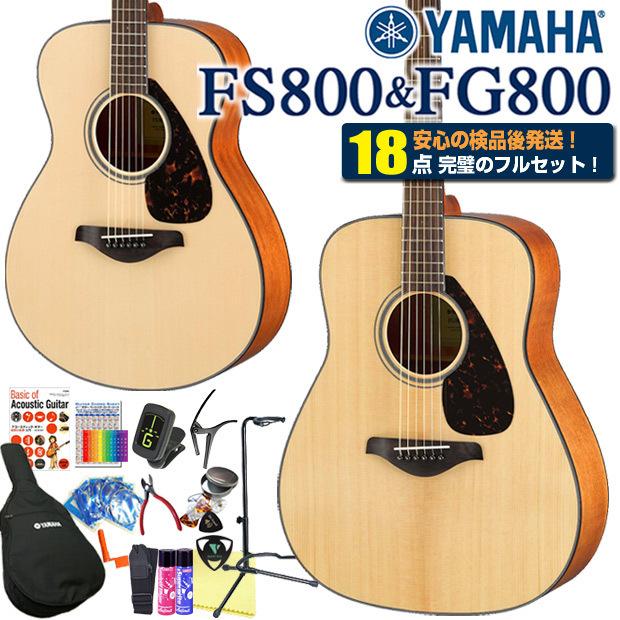 YAMAHA（ヤマハ） アコースティックギター YAMAHA FS800 / FG800