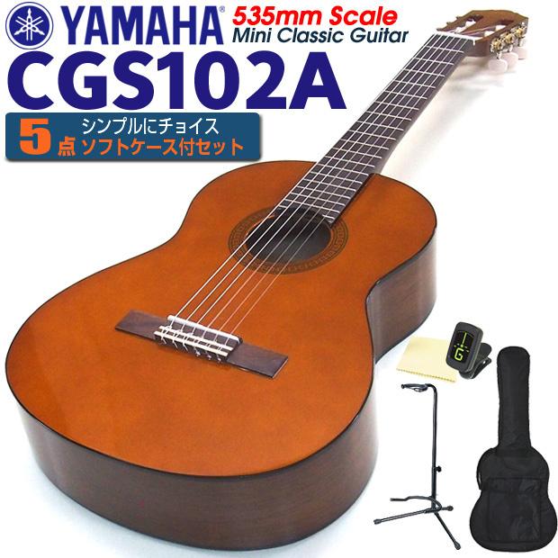 YAMAHA（ヤマハ） クラシックギター CGS102A 535mm ミニギター 5点