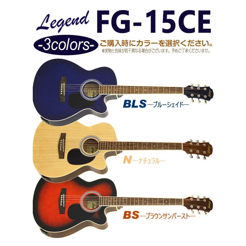 エレアコ アコギ Legend FG-15CE レジェンド 初心者 入門 ハイグレード