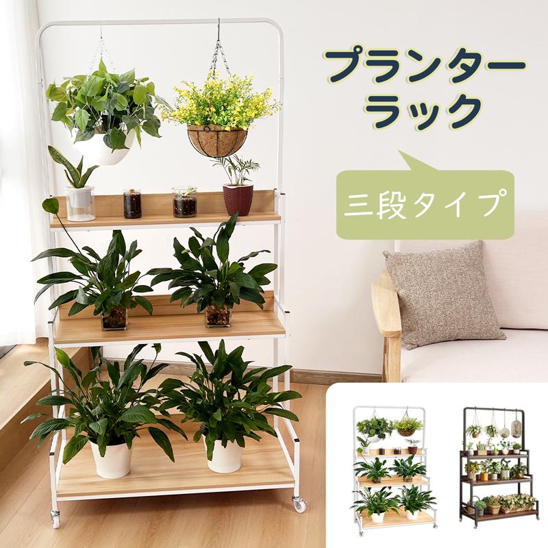 RAKU プランターラック 3段 幅83.5×奥行き38.5×高さ165.5cm