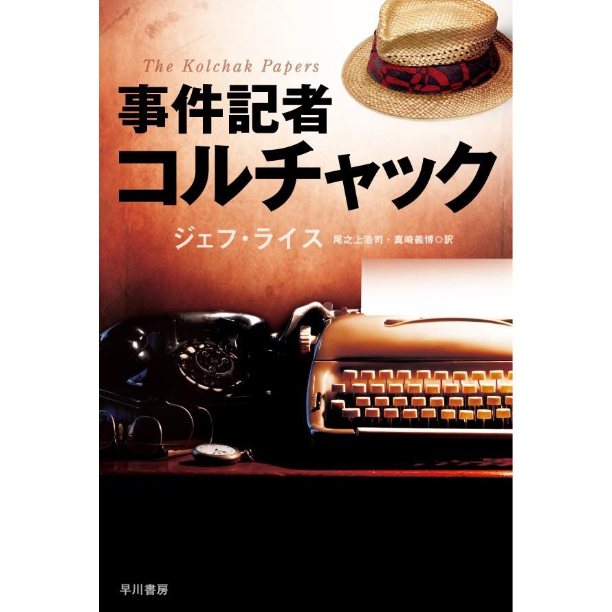事件記者コルチャックのおすすめ人気商品一覧 通販 - Yahoo!ショッピング