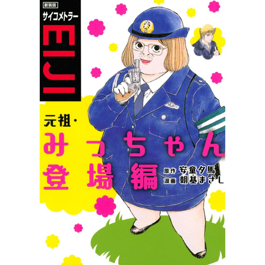 サイコメトラーeiji みっちゃんのおすすめ人気商品一覧 通販 - Yahoo