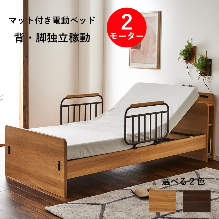 電動ベッド 2モーター 介護ベッド 本棚付き 介護用ベッド