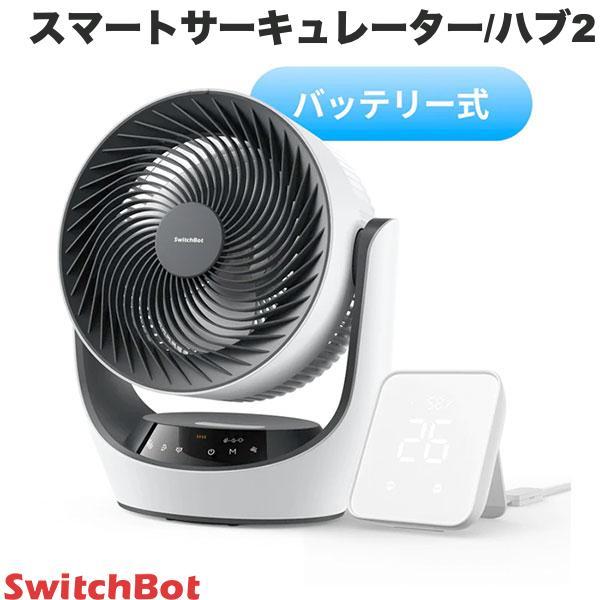 SwitchBot（スイッチボット） スマートサーキュレーター / ハブ2