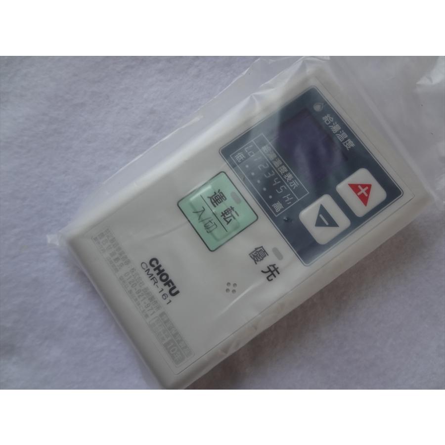 新品 長府製作所 CMR-161 石油機器用 給湯器 メインリモコン : パーツ
