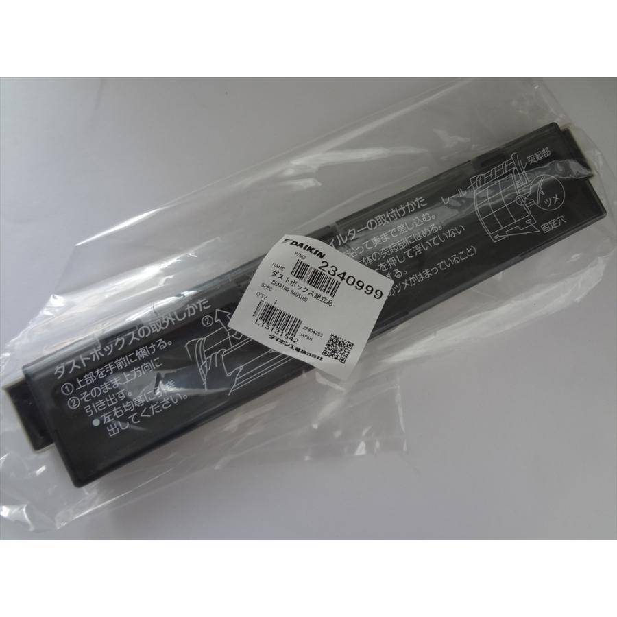 ダイキン 純正 エアコン用ダストボックス組立品 部品 2340999 : パーツ