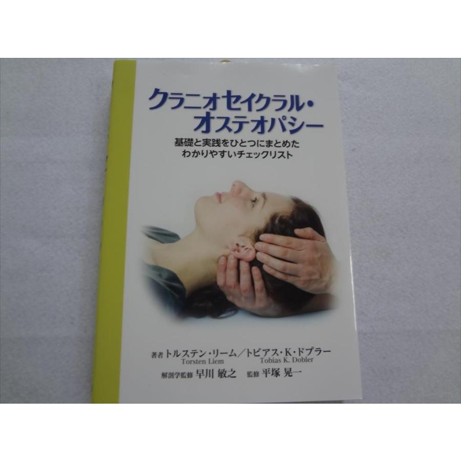 クラニオセイクラル・オステオパシー 頭蓋仙骨 本 : パーツワイド