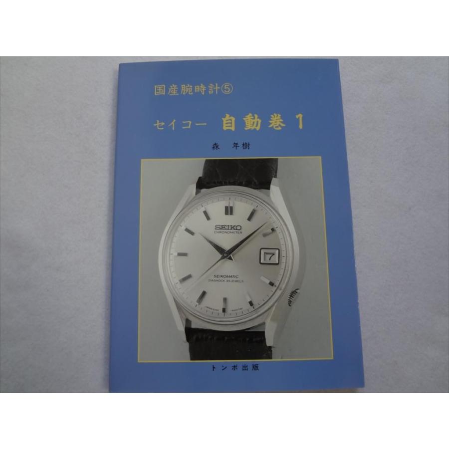 腕時計本トンボ出版国産腕時計シリーズ5 セイコー自動巻1 Seiko