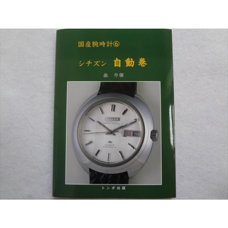 腕時計本トンボ出版国産腕時計シリーズ6 シチズン自動巻 森 年樹