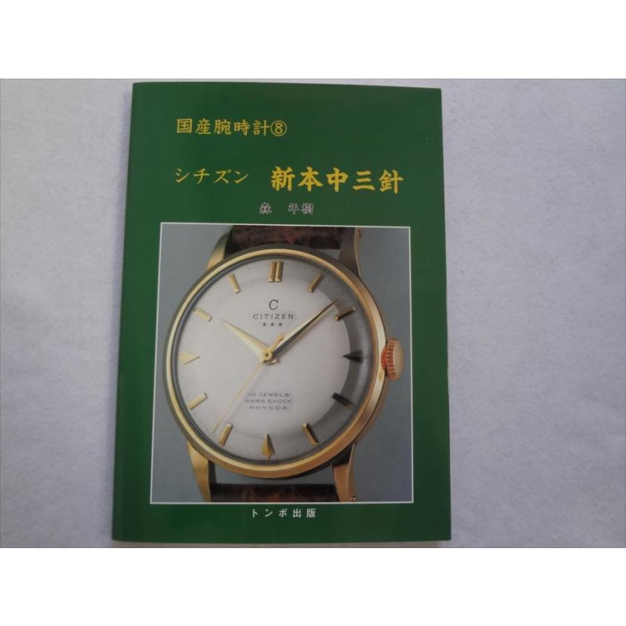 腕時計 本 トンボ出版 国産腕時計シリーズ 8 シチズン 新本中三針