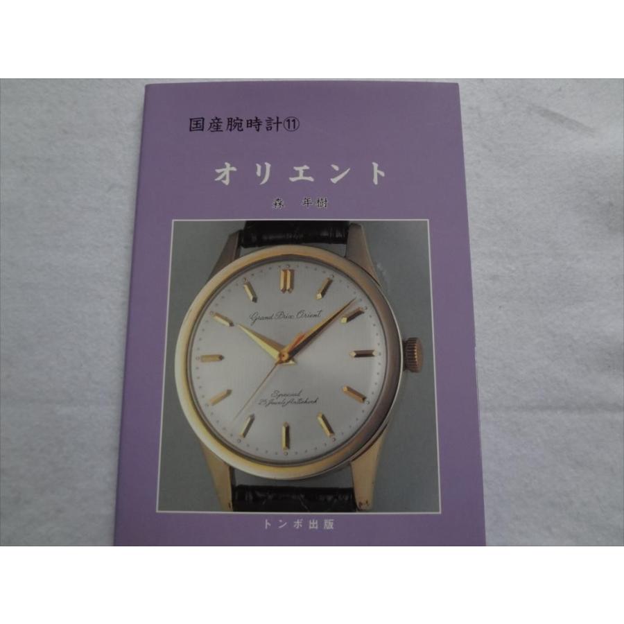 腕時計 本 トンボ出版 国産腕時計 シリーズ11 オリエント : パーツ