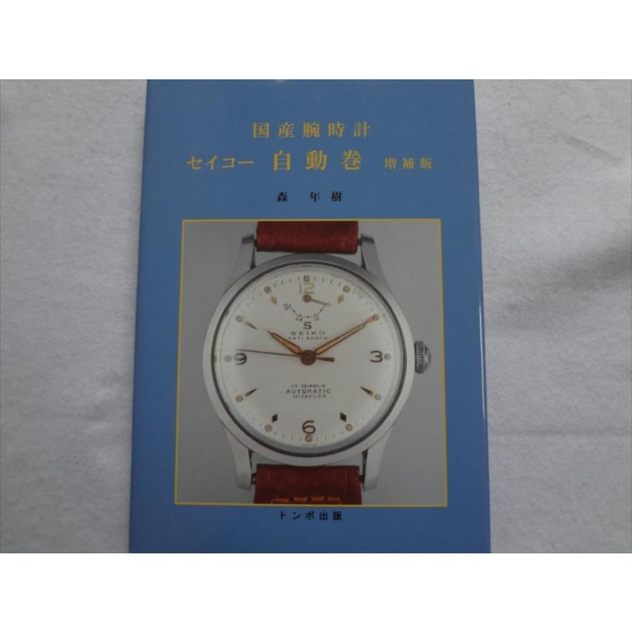 腕時計 本 トンボ出版 国産腕時計 セイコー 自動巻 増補版 天文台
