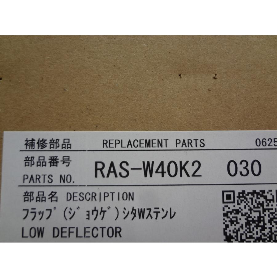 日立 RAS-W40K2-030 エアコン フラップW 下 シタW ステンレス部品