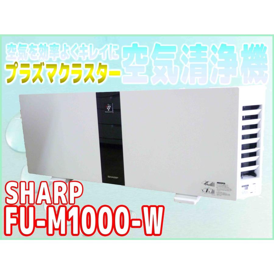 SHARP FU-M1000-W 2016年製 !! 空気清浄機 プラズマクラスター