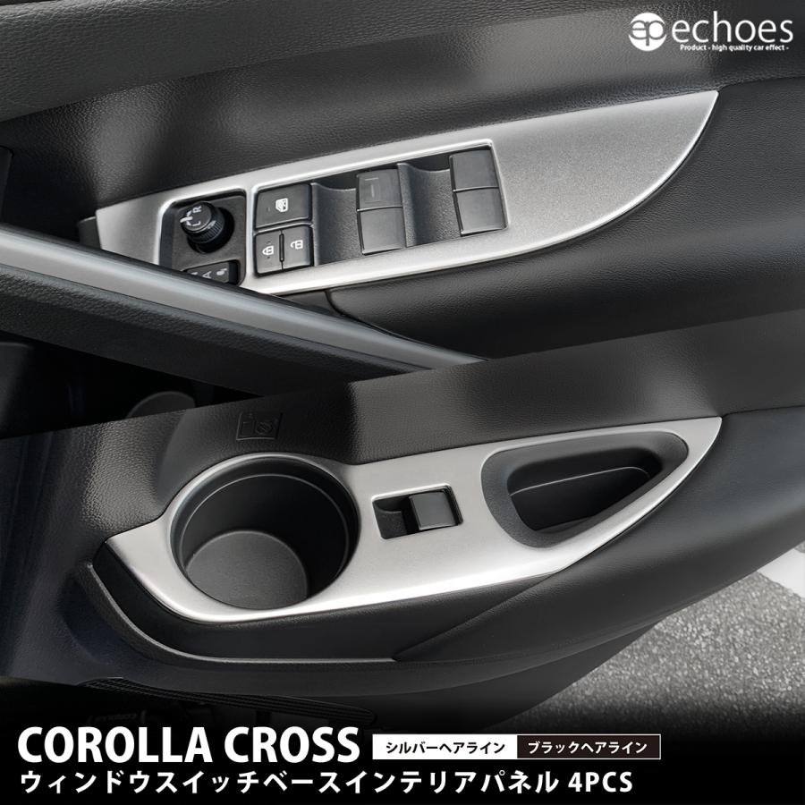カローラクロス ウィンドウスイッチベースパネル 4PCS 2色 サテン