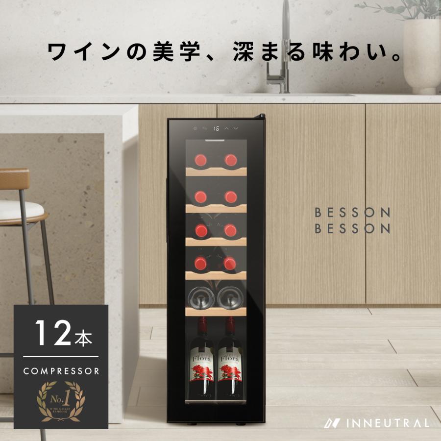 Besson ワインセラー 12本収納 小型 家庭用 スリム 縦置き