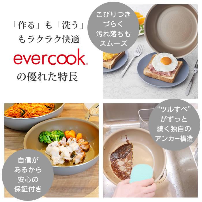 evercook フライパンセット IH エバークック IH対応 着脱式 フライパン