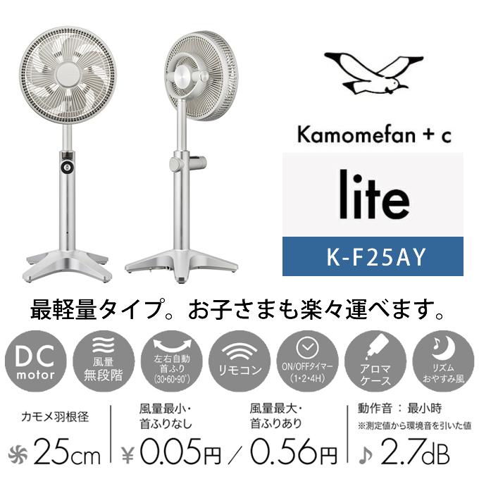 kamomefan 扇風機 Kamomefan カモメファン lite K-F25AY ドウシシャ