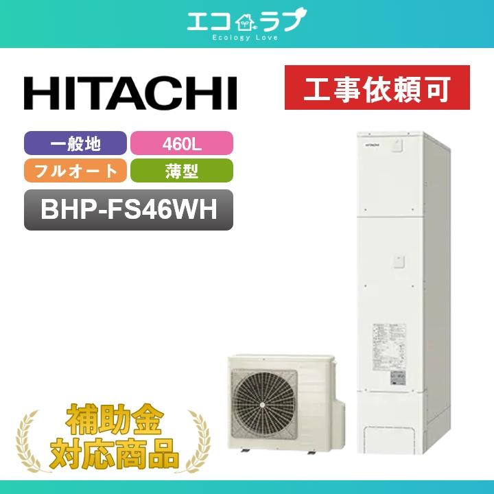 日立（HITACHI） 「商品のみ」日立 エコキュート BHP-FS46WH 一般地