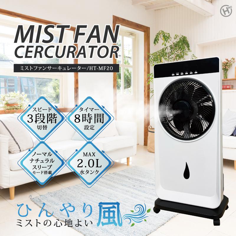 ヒロ・コーポレーション 冷風扇 冷風機 ミスト噴射 ひんやり 涼風
