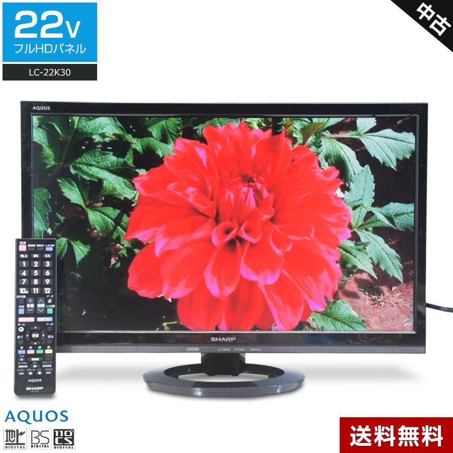 AQUOS SHARP フルHD液晶テレビ 22V型 (2015〜2016年製) 中古 LC-22K30