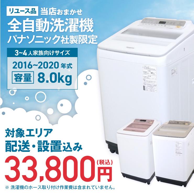 ビートウォッシュ 洗濯機 当店おまかせ パナソニック 縦型全自動 8.0kg