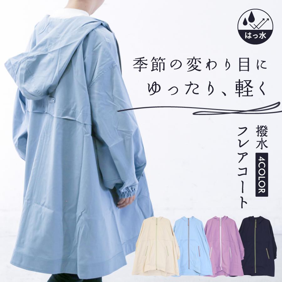 フレアーコート 撥水 ウィンドブレーカー (レディース/薄手