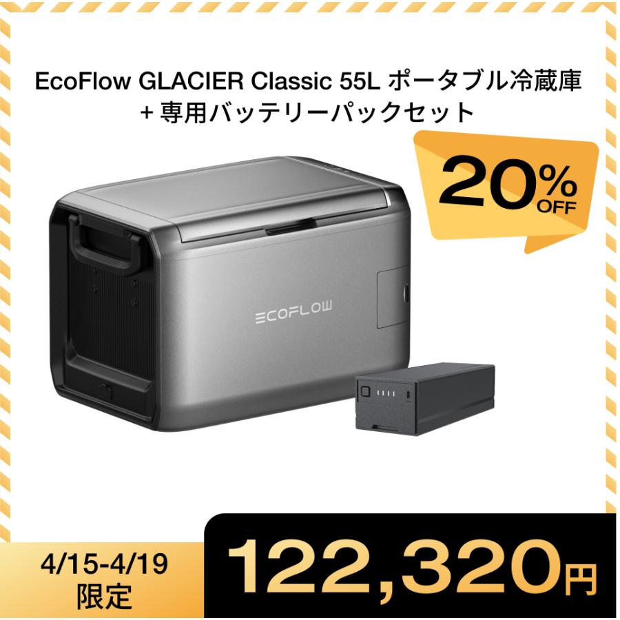 ECOFLOW EcoFlow GLACIER Classic 55L ポータブル冷蔵庫+専用
