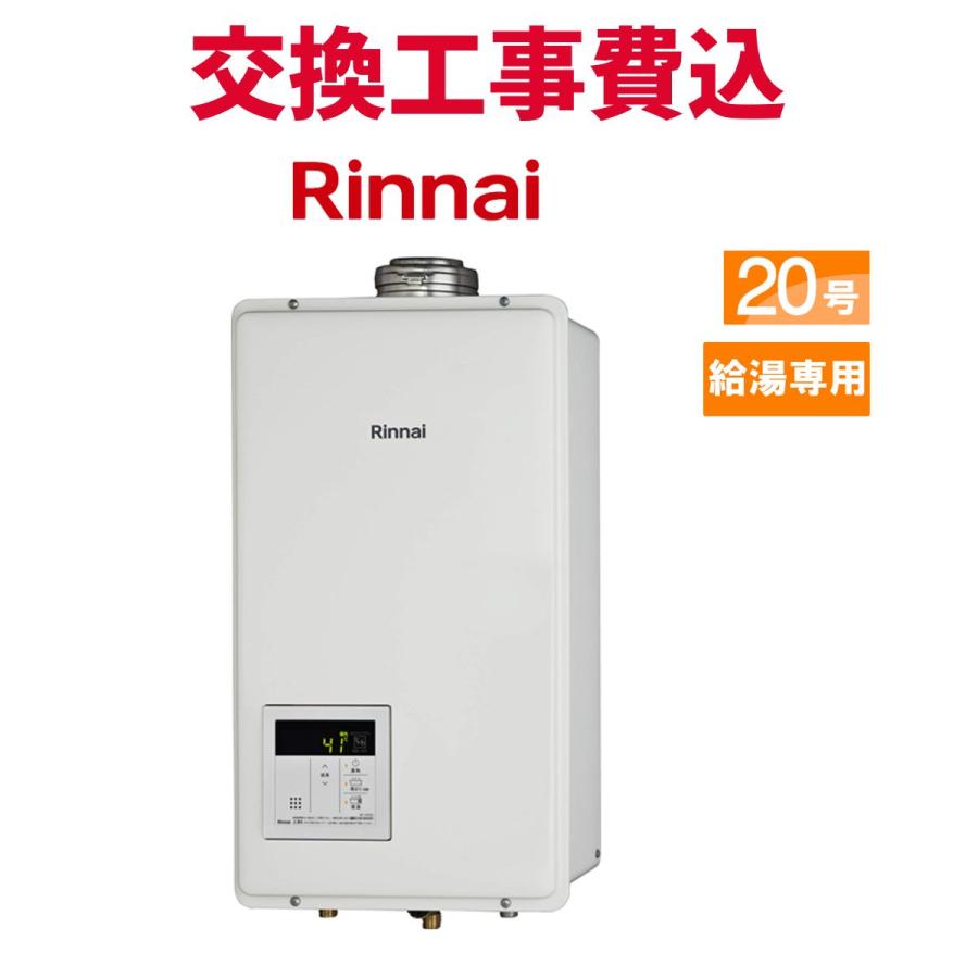 リンナイ（Rinnai） ガス給湯器 交換 工事費込み RUX-V2015SFFUA(A)-E