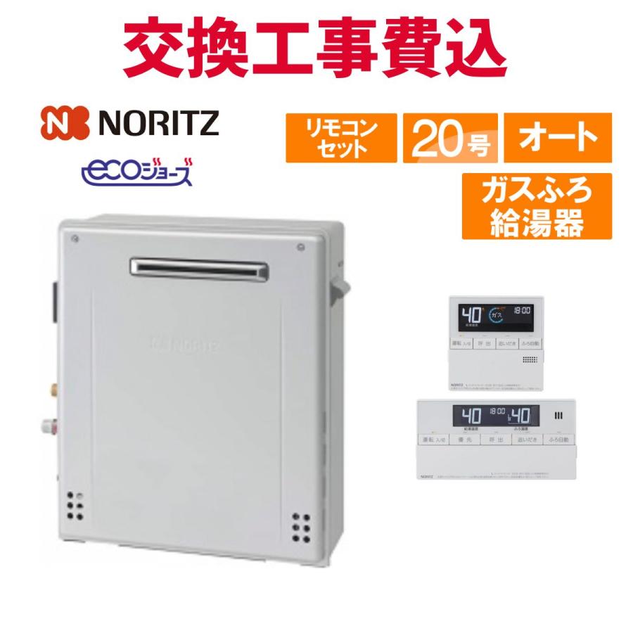 ノーリツ（NORITZ） ガス給湯器 交換 工事費込み GT-C2072SAR-1 BL 20