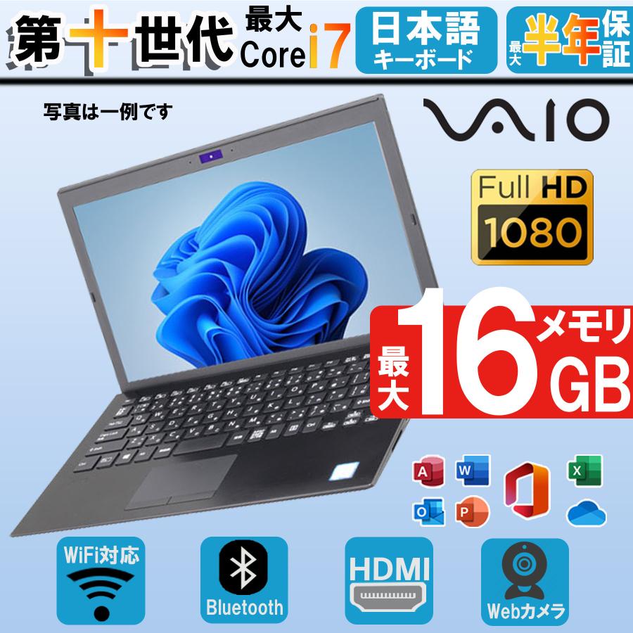 Webカメラ内蔵】ノートパソコン ソニー VAIO 最大第十世代Corei7