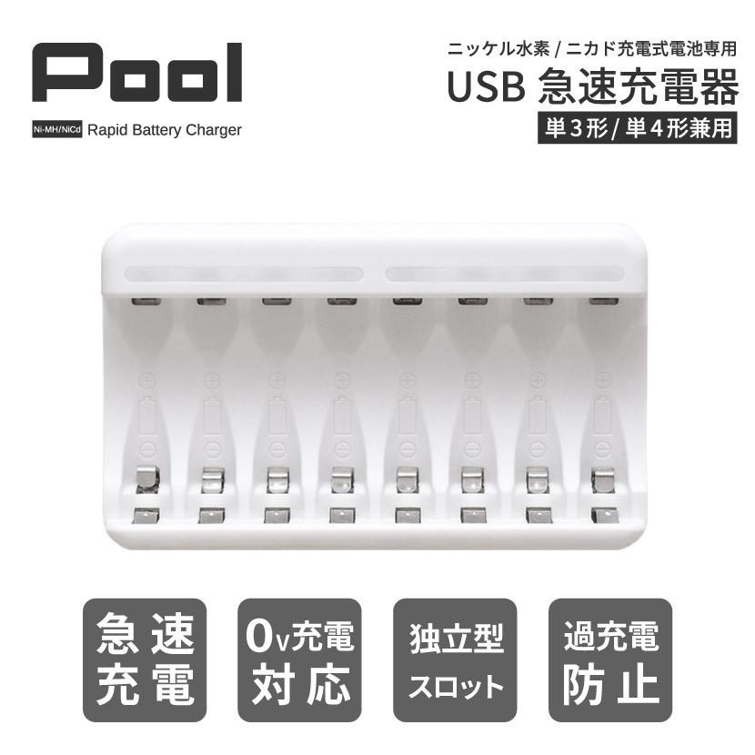 充電池 充電器 USB 急速充電器 単3形 単4形 兼用 最大8本同時充電 Pool