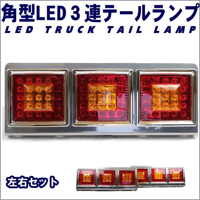 トラック テールランプ LED 3連 角型 テールライト デコトラ 左右