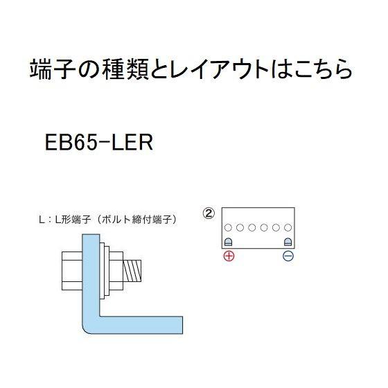 GSユアサ EB65-LER（2個セット） GS YUASA ジーエスユアサ 高性能