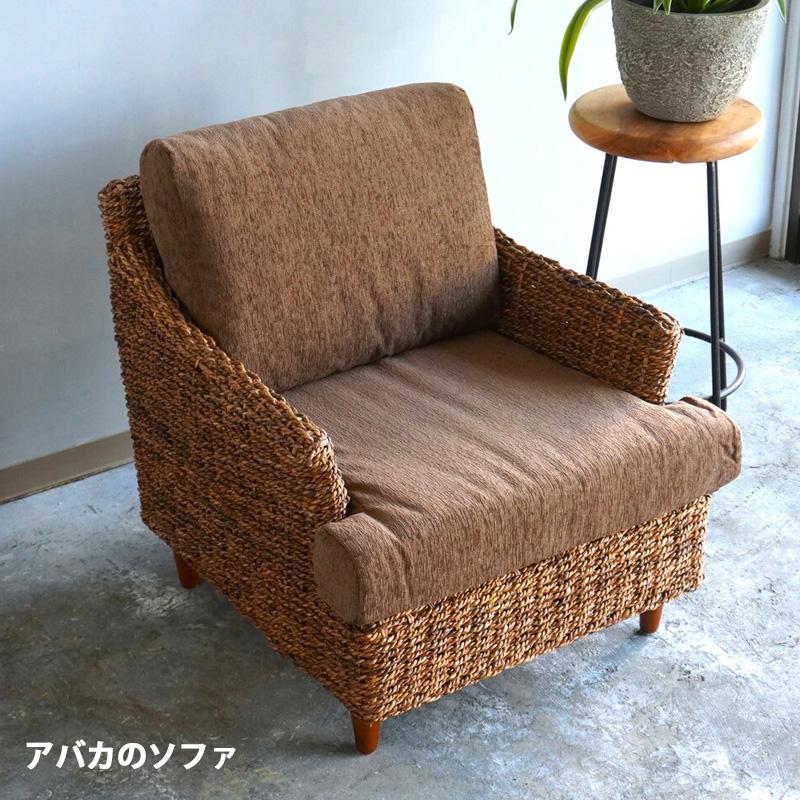 アジアン家具 ソファ 1人掛け アバカ アジアンソファ 一人掛けソファ
