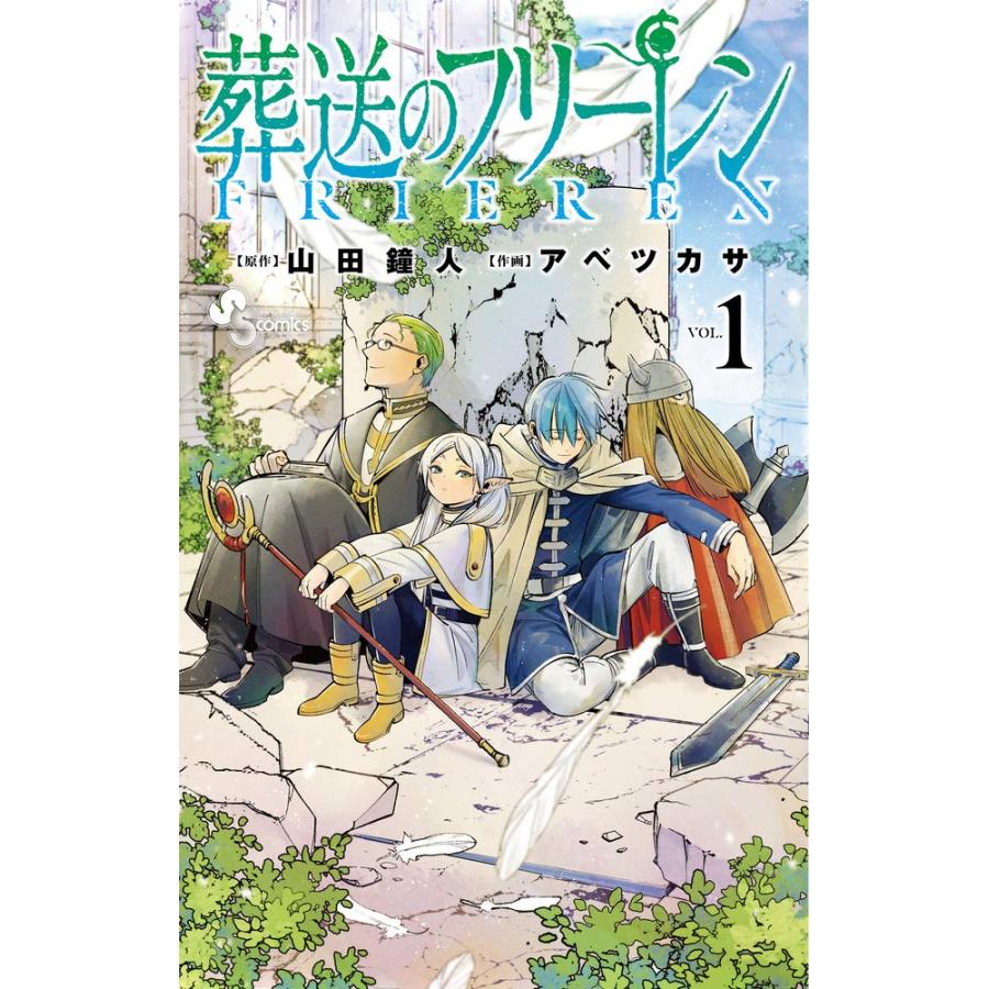 葬送のフリーレン 1巻〜15巻 セット』山田 鐘人 アベ ツカサ （小学館