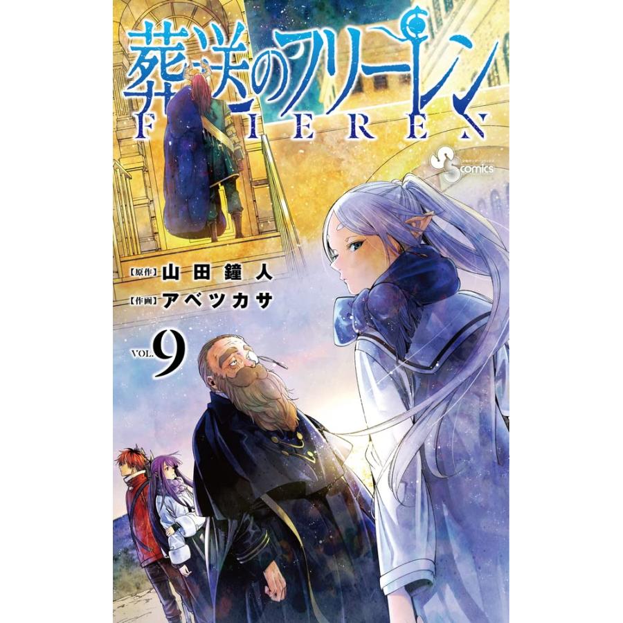 葬送のフリーレン 1巻〜15巻 セット』山田 鐘人 アベ ツカサ （小学館