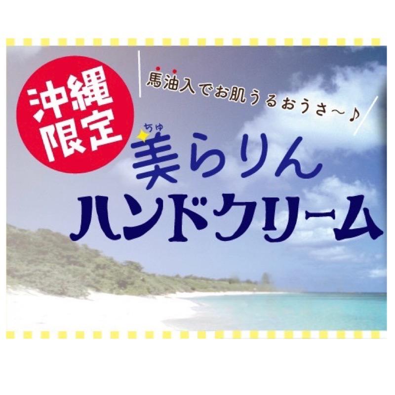 沖縄限定】美らりんハンドクリーム 30g×香り選べる5本セット メール便