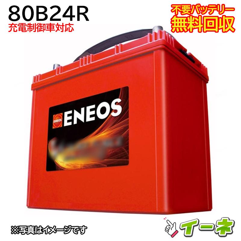ENEOS エネオス 80B24R 充電制御車対応 カーバッテリー 互換 46B24R