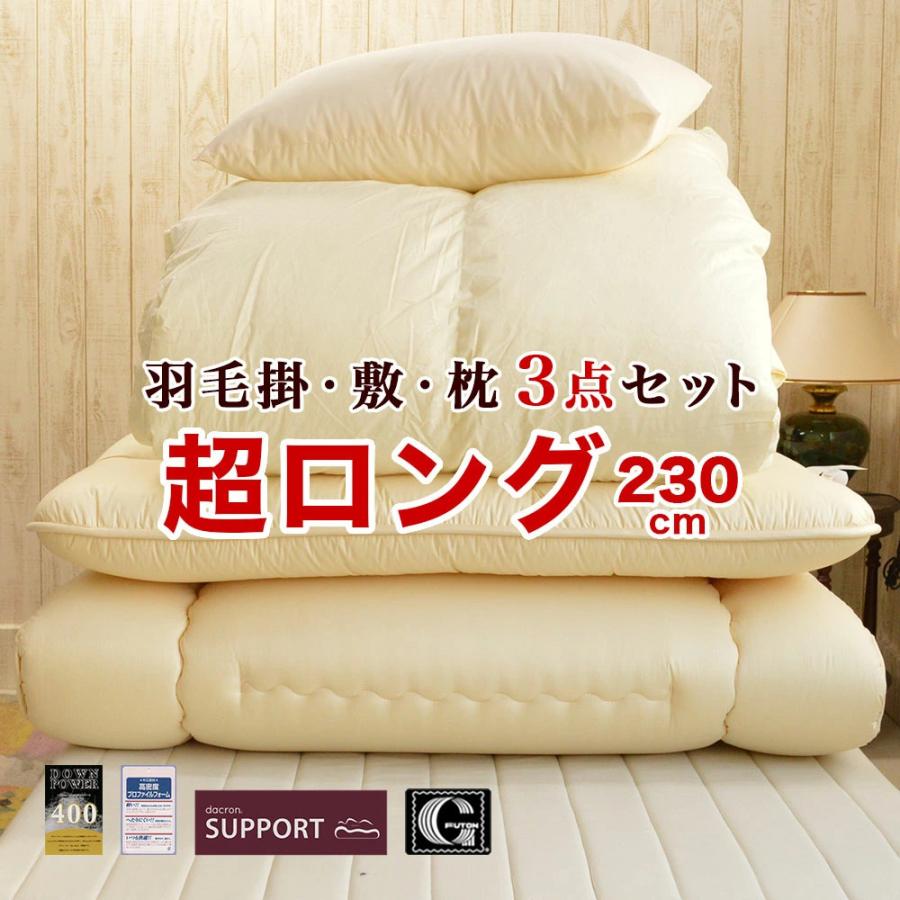 布団セット3点 シングルスーパーロング ホワイトマザーダックダウン