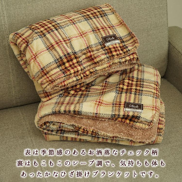 ひざ掛け 毛布 ブランケットL 140×100cm Gluck チェック柄 小さめ
