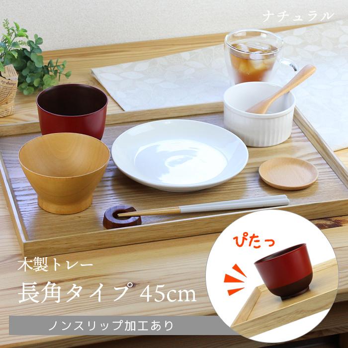 トレー カフェ 木製 お盆 長角膳 ナチュラル 45cm ノンスリップ加工