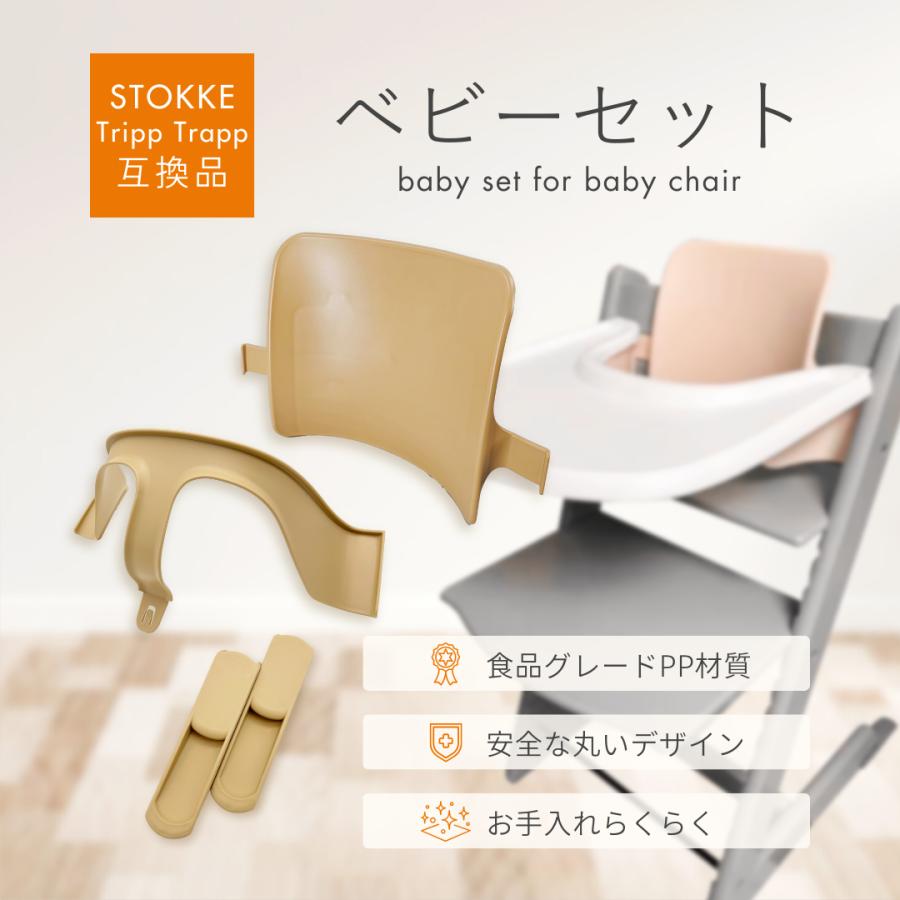 Stokke互換品 ストッケ トリップトラップ 専用 ベビーセット 延長