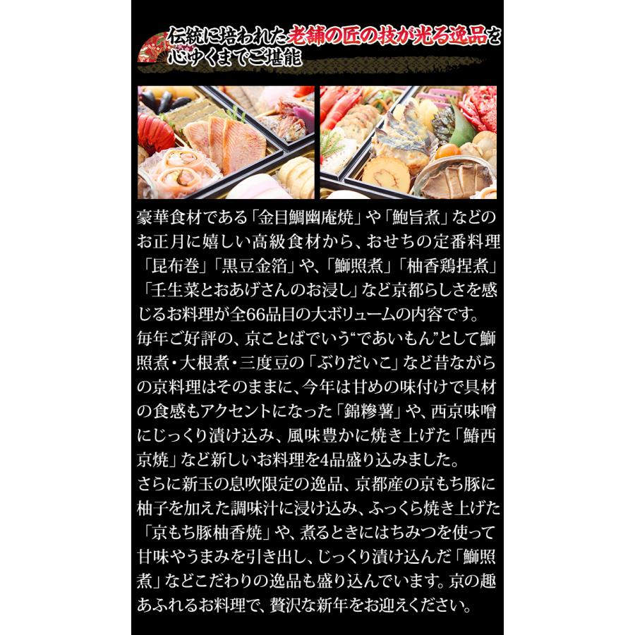 冷蔵おせち 2026 66品目 5〜6人前 京都東山料亭「道楽」監修特大重