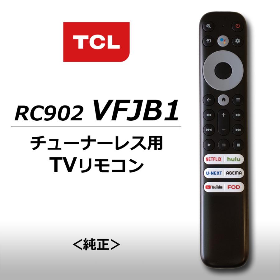 TCL テレビリモコン 純正品 RC902VFJB1 チューナーレステレビ用