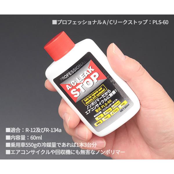 エアコンガス漏れ止め剤 プロフェッショナルA/CリークストップPLS-60