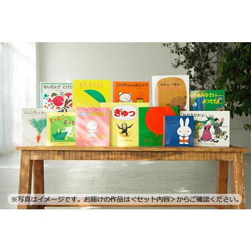 1歳】 絵本セレクト12冊ギフトセット プレゼント 出産祝い 誕生日