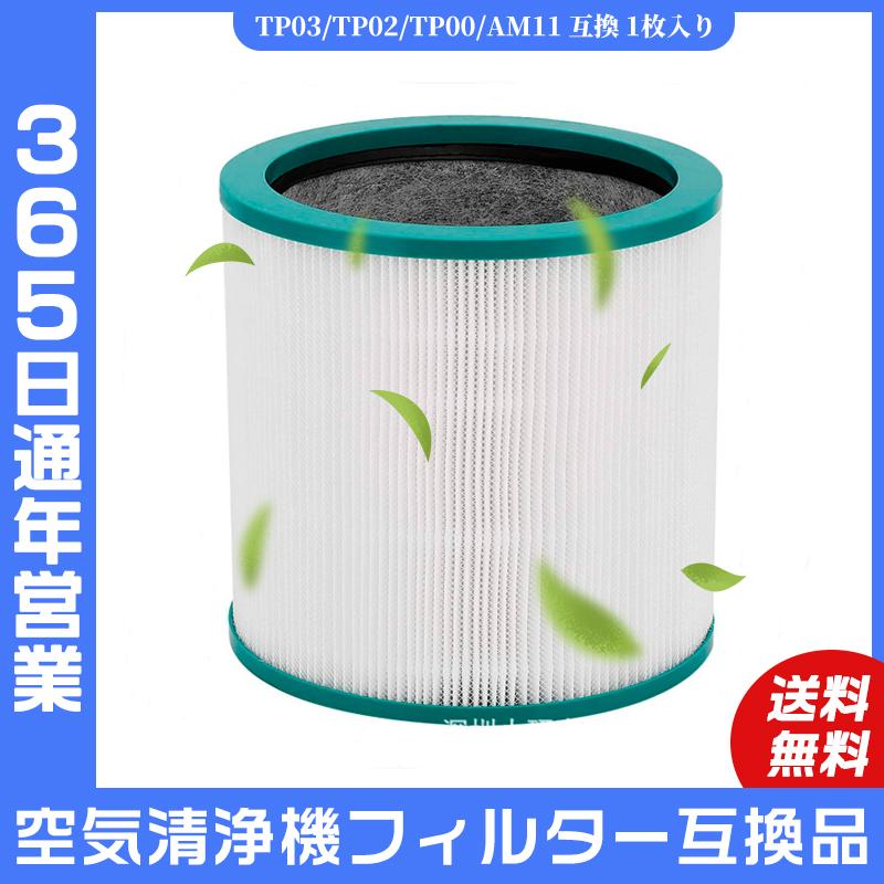 Dyson（ダイソン） 空気清浄機 Dyson TP03 TP02 TP00 AM11 交換用